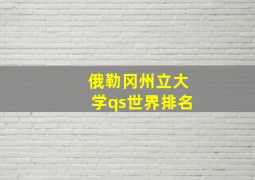 俄勒冈州立大学qs世界排名