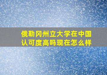 俄勒冈州立大学在中国认可度高吗现在怎么样