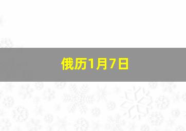 俄历1月7日