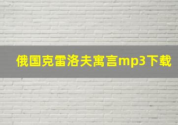 俄国克雷洛夫寓言mp3下载