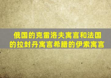 俄国的克雷洛夫寓言和法国的拉封丹寓言希腊的伊索寓言