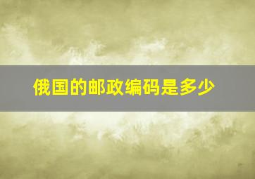 俄国的邮政编码是多少