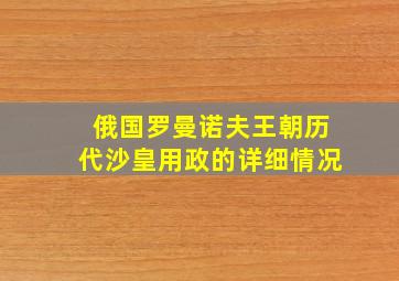 俄国罗曼诺夫王朝历代沙皇用政的详细情况