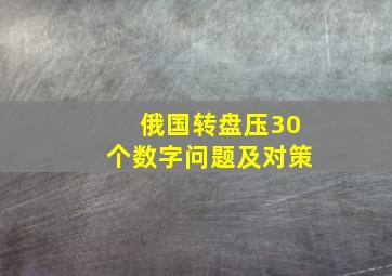 俄国转盘压30个数字问题及对策