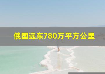 俄国远东780万平方公里