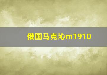 俄国马克沁m1910