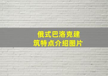 俄式巴洛克建筑特点介绍图片