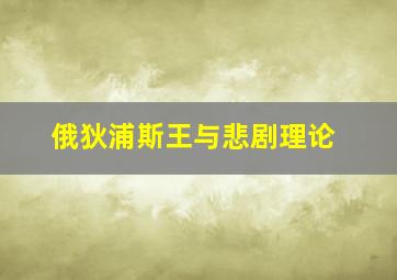 俄狄浦斯王与悲剧理论