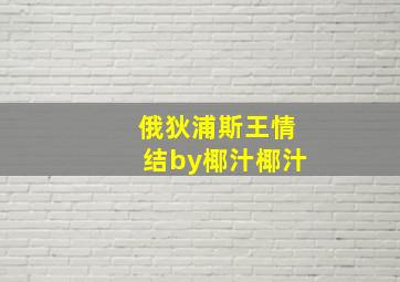 俄狄浦斯王情结by椰汁椰汁