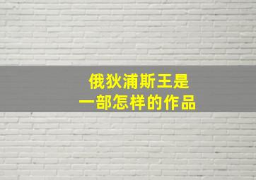 俄狄浦斯王是一部怎样的作品