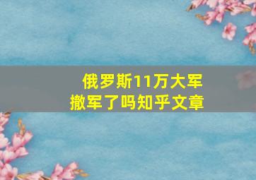 俄罗斯11万大军撤军了吗知乎文章