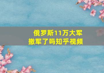 俄罗斯11万大军撤军了吗知乎视频