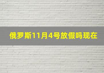 俄罗斯11月4号放假吗现在