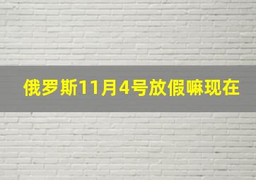 俄罗斯11月4号放假嘛现在