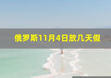 俄罗斯11月4日放几天假