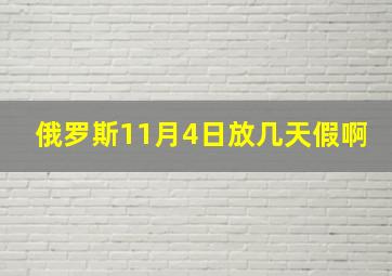 俄罗斯11月4日放几天假啊