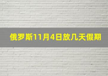 俄罗斯11月4日放几天假期