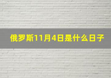 俄罗斯11月4日是什么日子