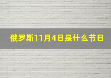 俄罗斯11月4日是什么节日