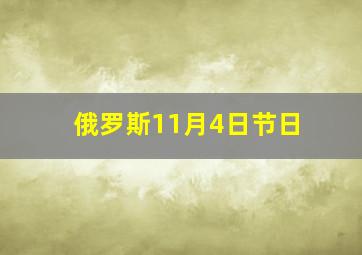 俄罗斯11月4日节日