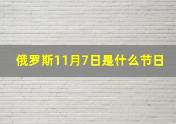 俄罗斯11月7日是什么节日