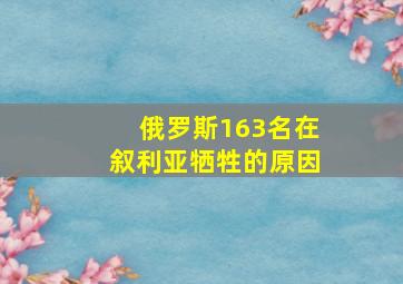 俄罗斯163名在叙利亚牺牲的原因