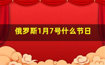 俄罗斯1月7号什么节日