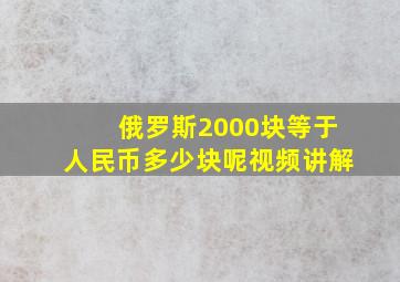 俄罗斯2000块等于人民币多少块呢视频讲解