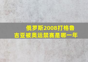 俄罗斯2008打格鲁吉亚被奥运禁赛是哪一年