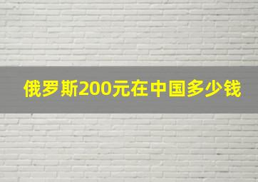 俄罗斯200元在中国多少钱