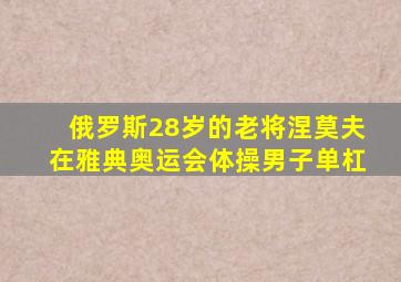 俄罗斯28岁的老将涅莫夫在雅典奥运会体操男子单杠