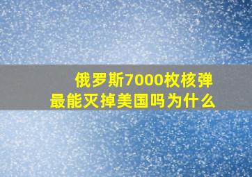 俄罗斯7000枚核弹最能灭掉美国吗为什么