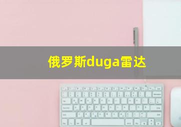 俄罗斯duga雷达