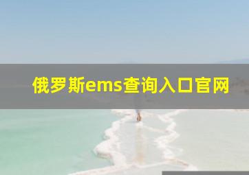 俄罗斯ems查询入口官网