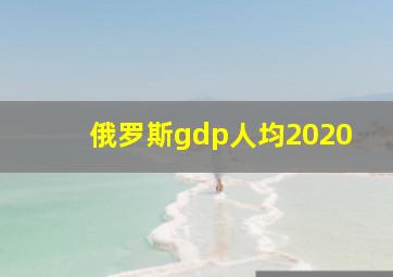 俄罗斯gdp人均2020