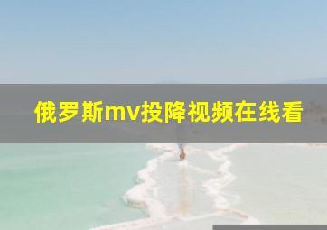 俄罗斯mv投降视频在线看