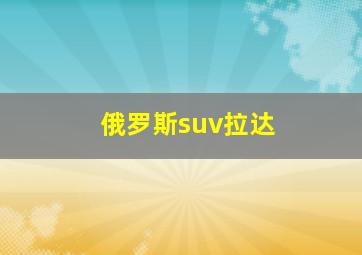 俄罗斯suv拉达