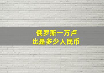 俄罗斯一万卢比是多少人民币