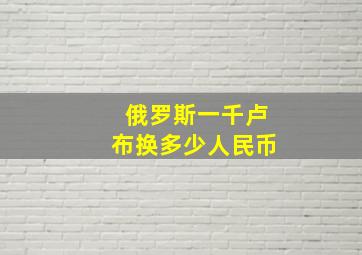 俄罗斯一千卢布换多少人民币