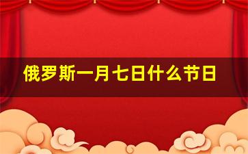 俄罗斯一月七日什么节日