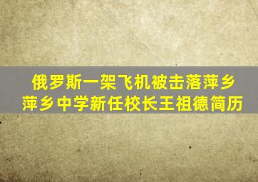 俄罗斯一架飞机被击落萍乡萍乡中学新任校长王祖德简历