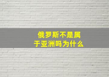 俄罗斯不是属于亚洲吗为什么