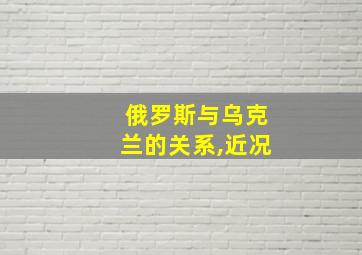 俄罗斯与乌克兰的关系,近况