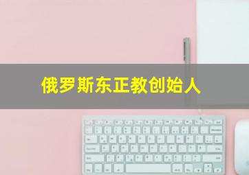 俄罗斯东正教创始人