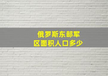 俄罗斯东部军区面积人口多少