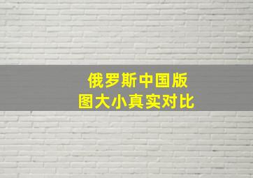 俄罗斯中国版图大小真实对比