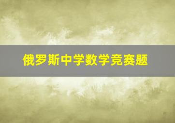 俄罗斯中学数学竞赛题