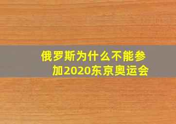 俄罗斯为什么不能参加2020东京奥运会