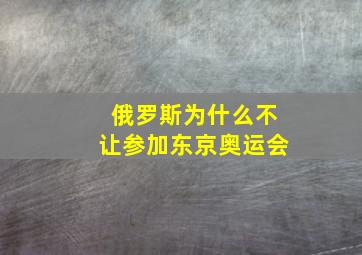 俄罗斯为什么不让参加东京奥运会