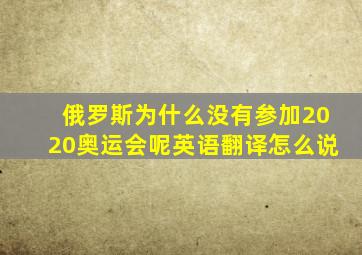 俄罗斯为什么没有参加2020奥运会呢英语翻译怎么说